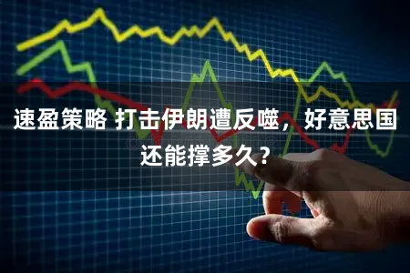 速盈策略 打击伊朗遭反噬，好意思国还能撑多久？