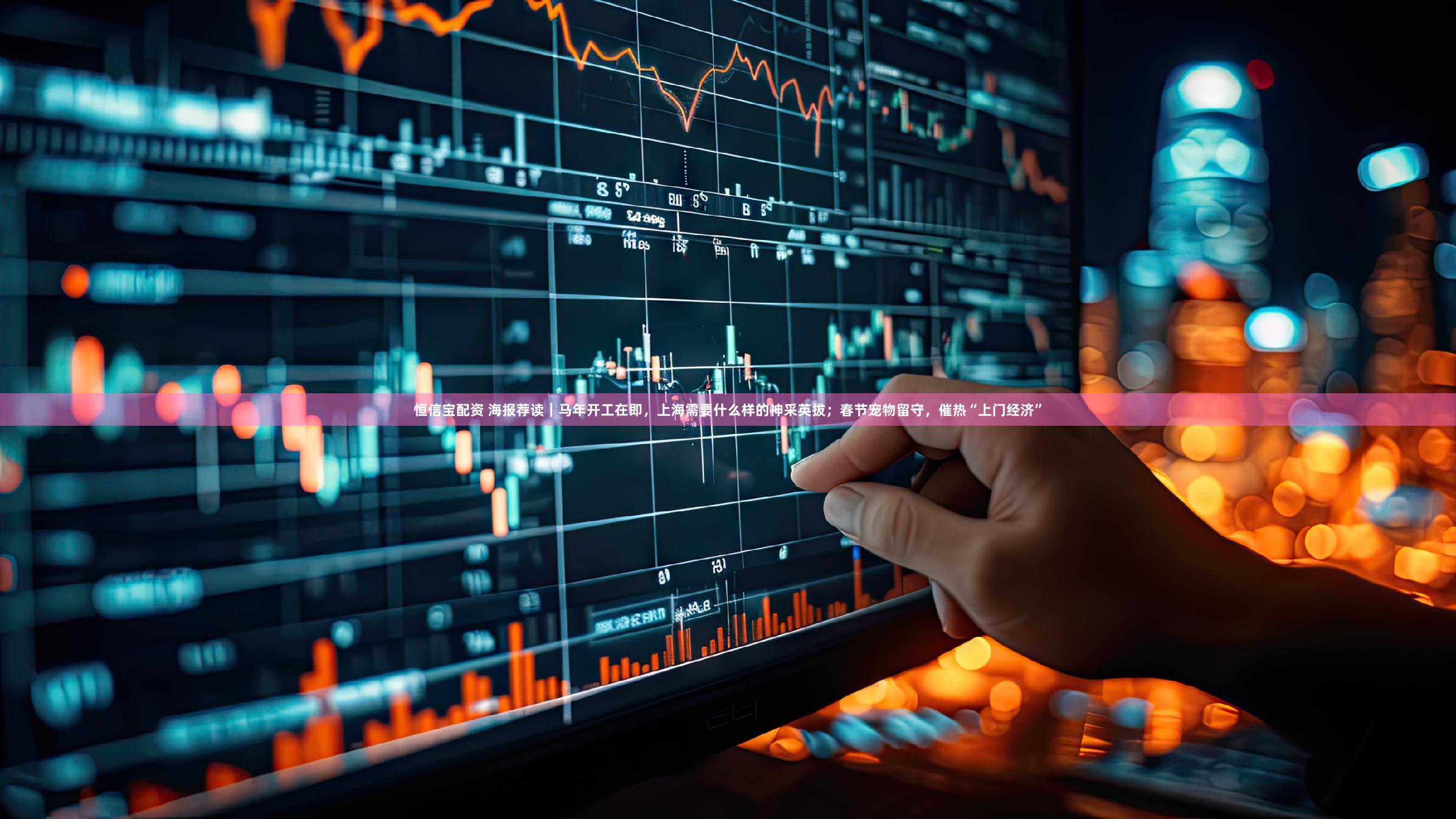 恒信宝配资 海报荐读｜马年开工在即，上海需要什么样的神采英拔；春节宠物留守，催热“上门经济”