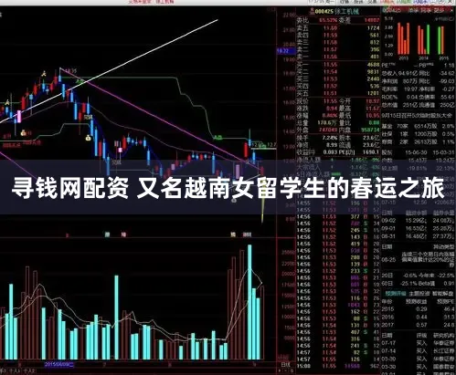 寻钱网配资 又名越南女留学生的春运之旅