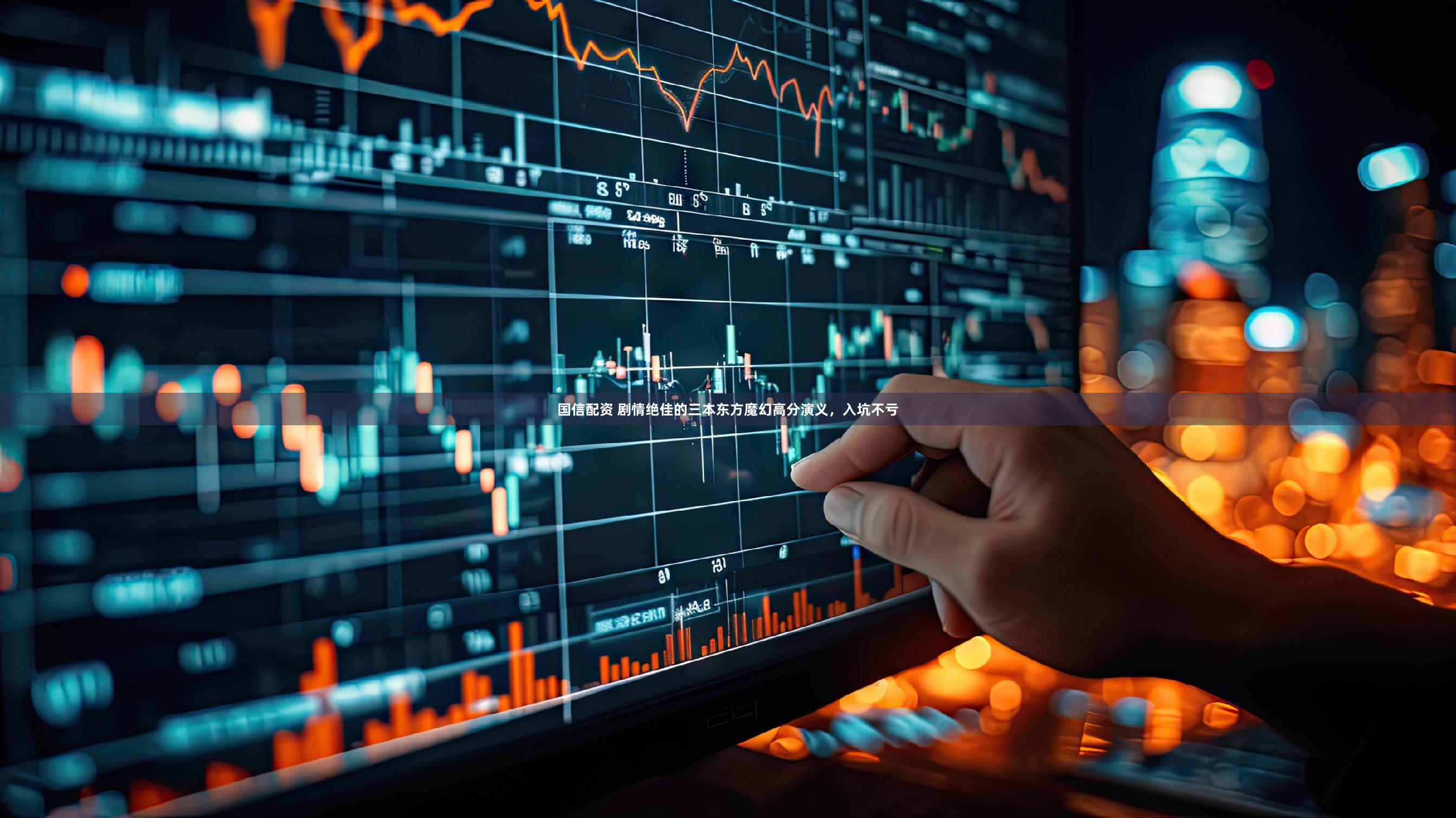 国信配资 剧情绝佳的三本东方魔幻高分演义，入坑不亏