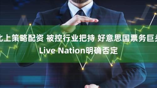 北上策略配资 被控行业把持 好意思国票务巨头Live Nation明确否定