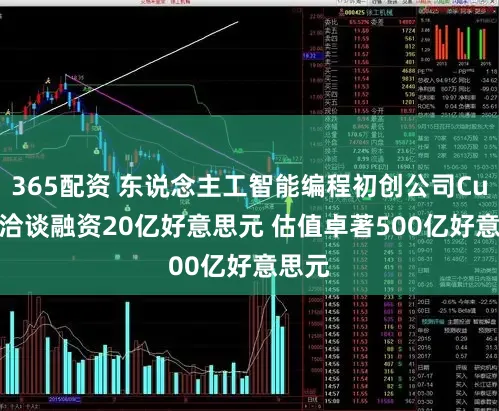 365配资 东说念主工智能编程初创公司Cursor洽谈融资20亿好意思元 估值卓著500亿好意思元